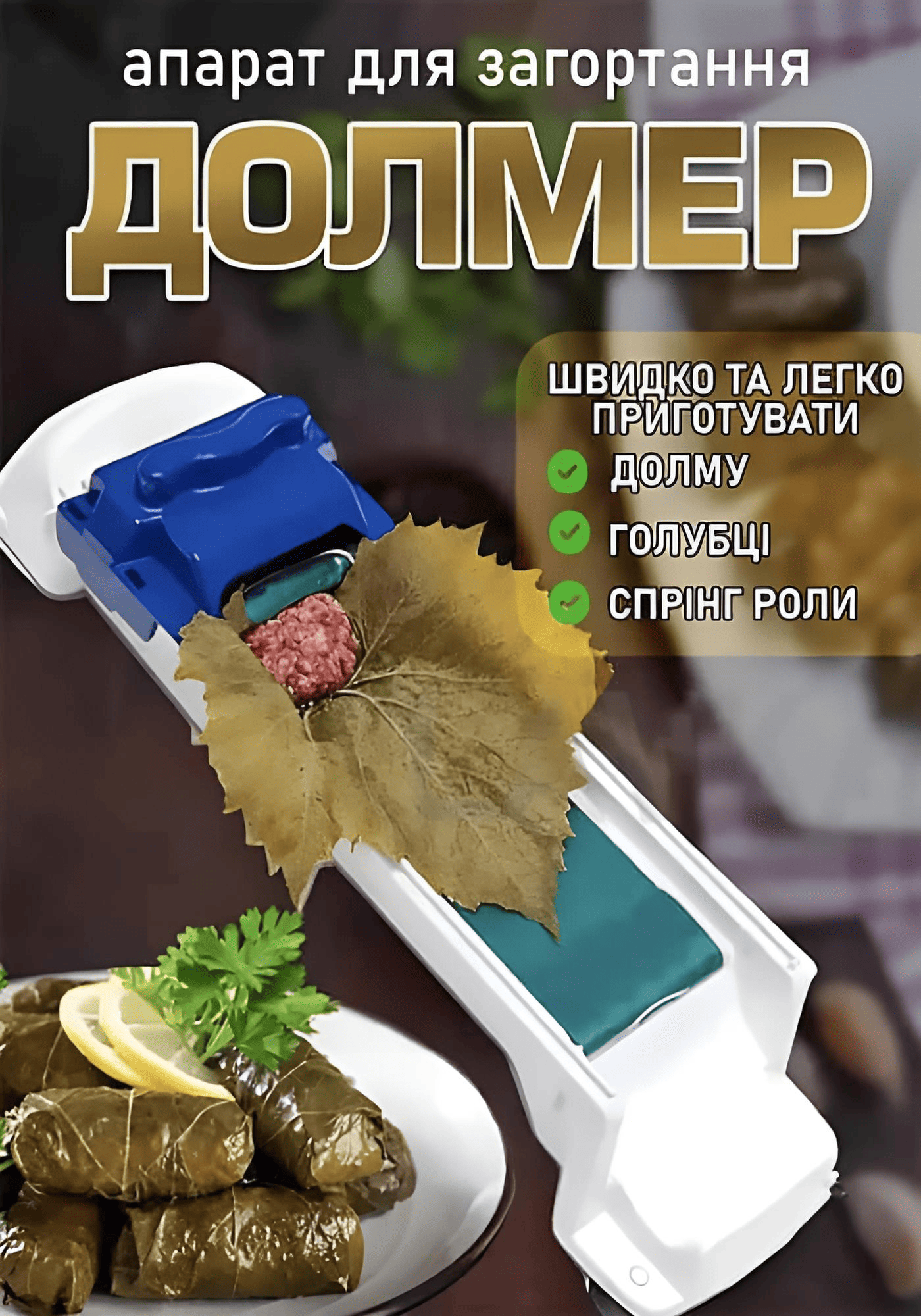машинка для загортання долми, голубців, рулетів