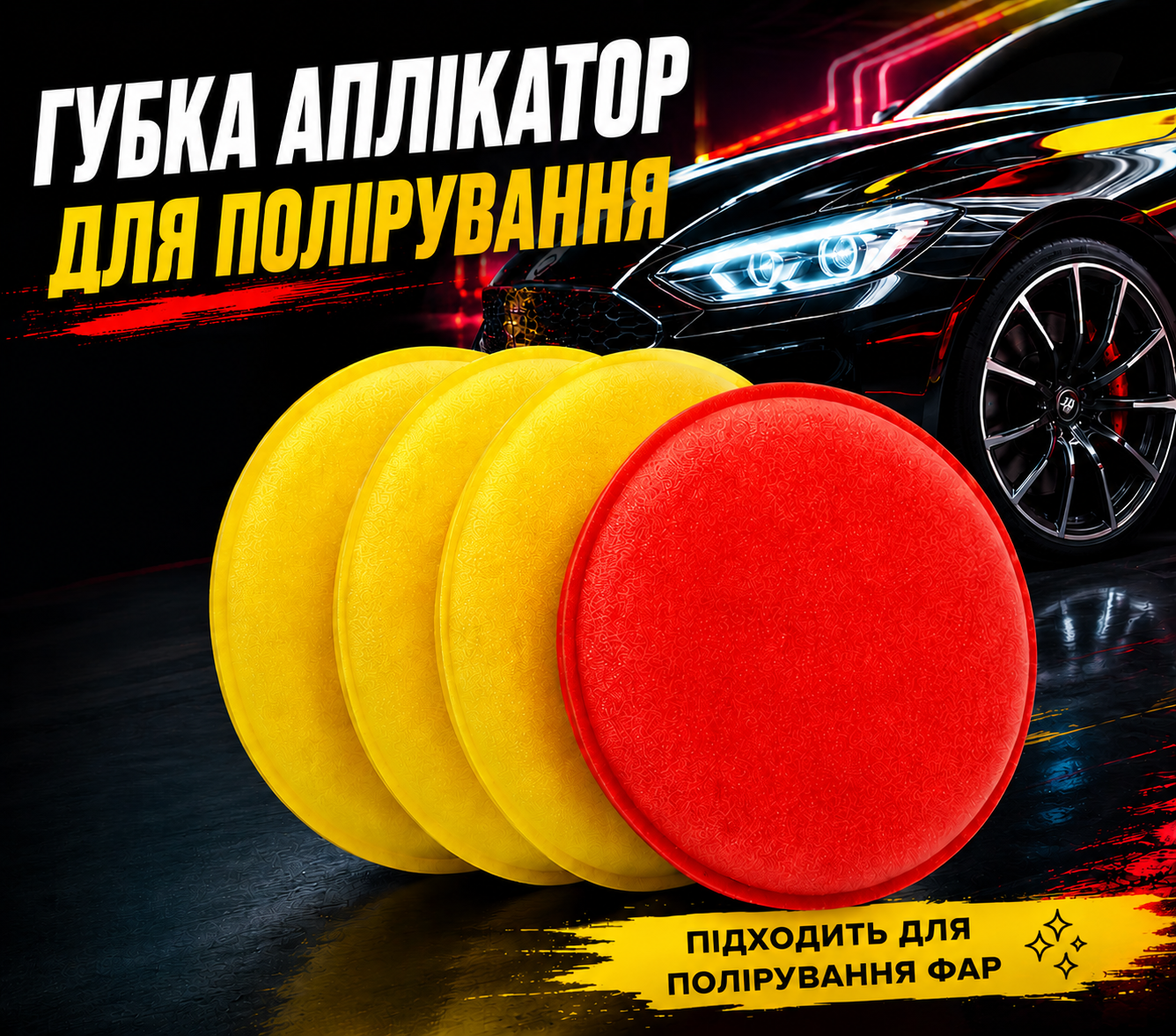 Губка аплікатор для полірування фар