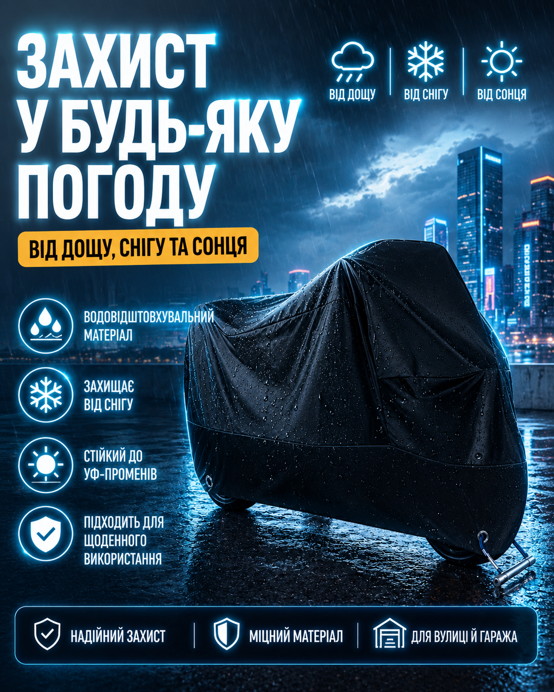МОТОЧОХОЛ ДЛЯ ЗАХИСТУ МОТОЦИКЛА