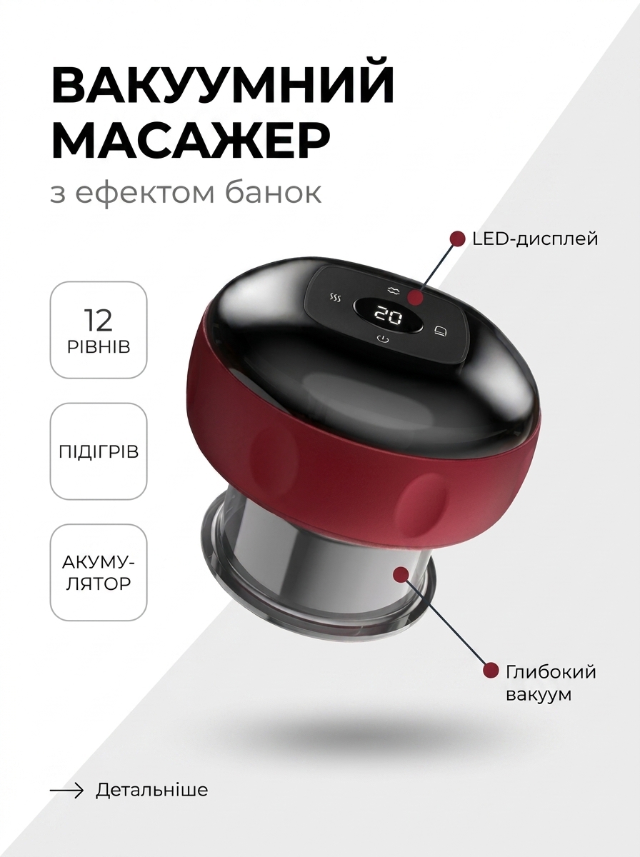 ВАКУМНИЙ МАСАЖЕР З ЕФЕКТОМ БАНОК