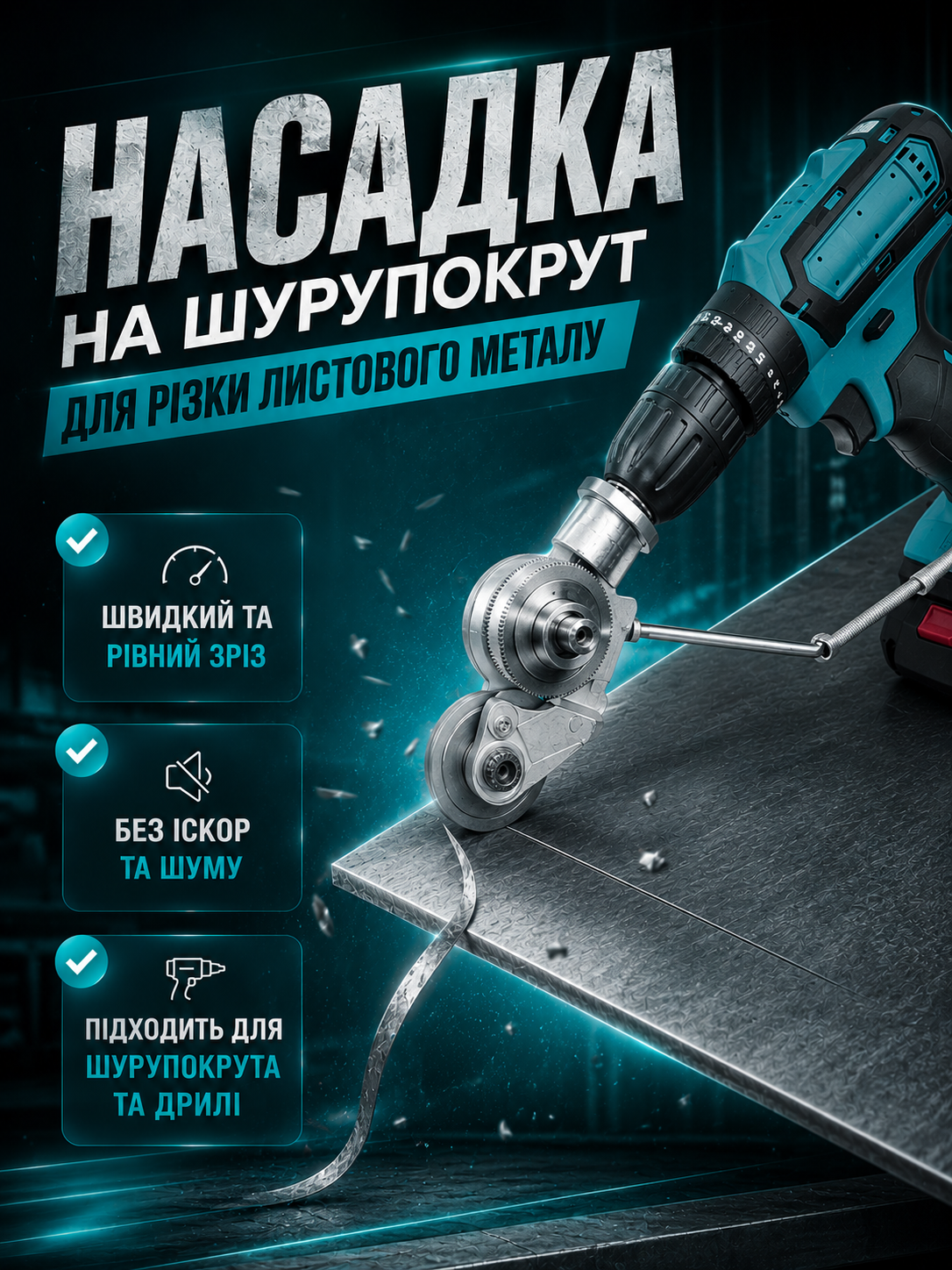 НАСАДКА ПО МЕТАЛУ НА ШУРУПОКРУТ