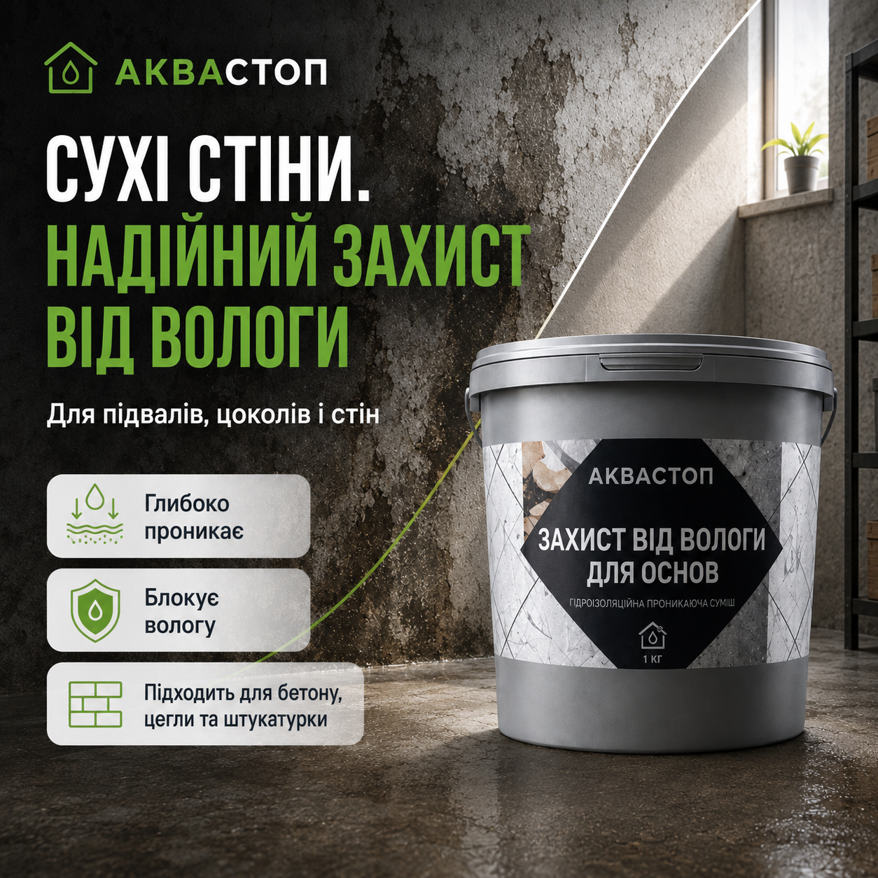 АКВАСТОП ЗАСІБ ДЛЯ ОСУШЕННЯ СТІН