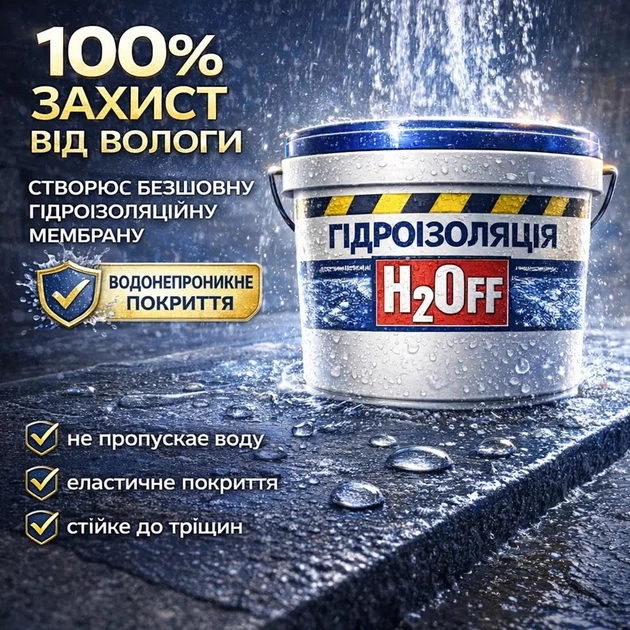ГІДРОІЗОЛЯЦІЯ H2Off