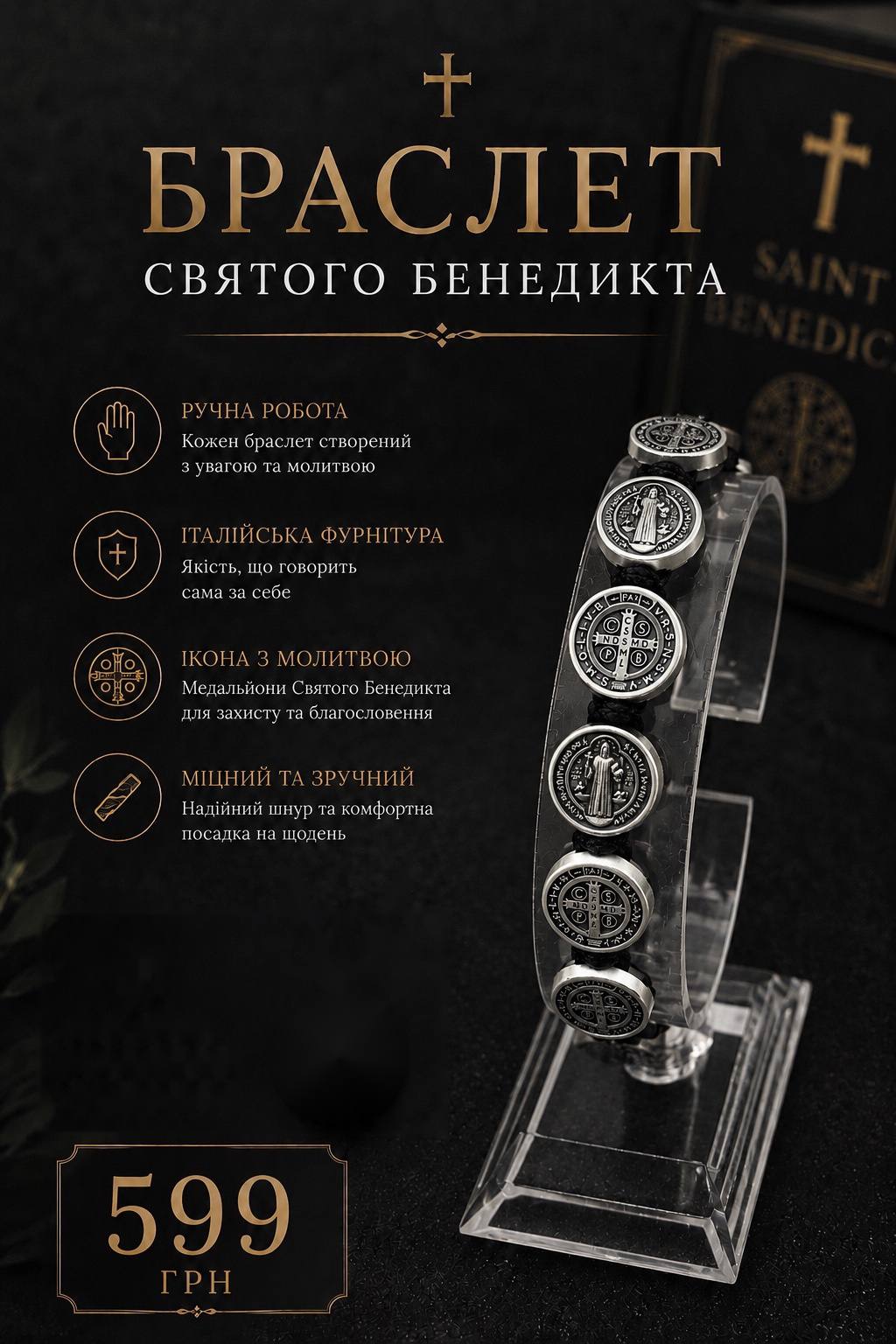 БРАСЛЕТ СВЯТОГО БЕНЕДИКТА